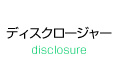 ディスクロージャー disclosure